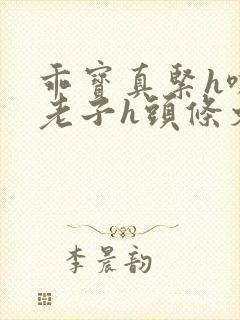 乖宝真紧h嘶爽老子h头条文章