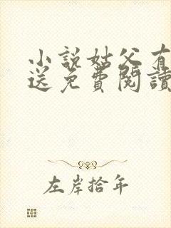 小说姑父有力挺送免费阅读