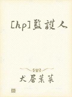 [hp]监护人