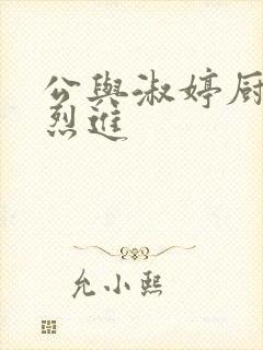 公与淑婷厨房猛烈进