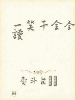 一笑千金全文阅读