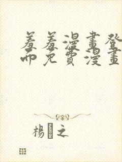 羞羞漫画登录页面免费漫画在线阅读免费秋蝉