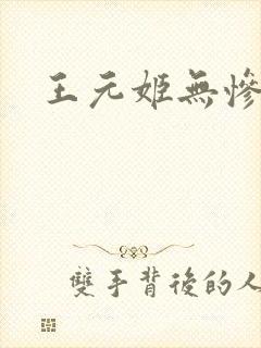 王元姬无惨后篇