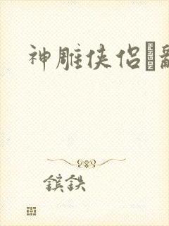 神雕侠侣婬乱版