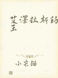 艾泽拉斯的救世主