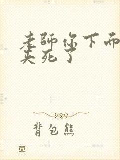 老师你下面好紧夹死了