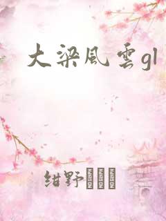大梁风云gl