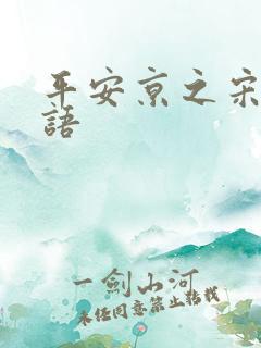 平安京之宋姬物语