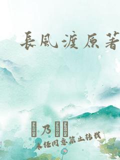 长风渡原著小说