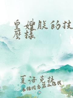 皇嫂朕的技术怎么样