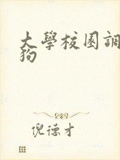 大学校园调教母狗