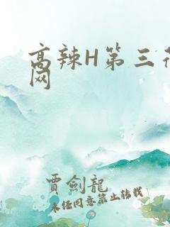 高辣H第三荷包网