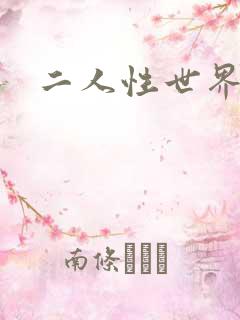 二人性世界