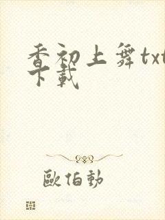 香初上舞txt下载