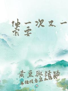 他一次又一次的索要