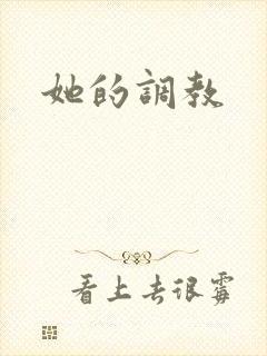 她的调教