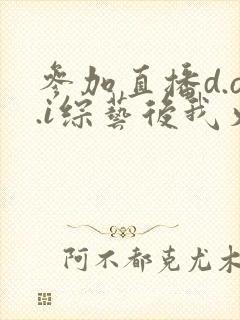 参加直播d.o.i综艺后我火了