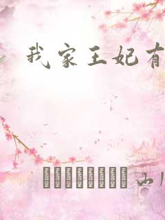 我家王妃有点野