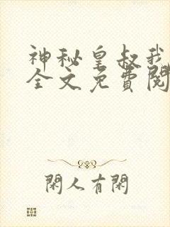 神秘皇叔我要了全文免费阅读