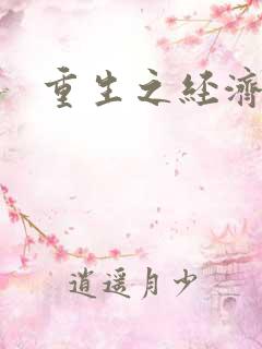 重生之经济强国