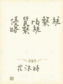 优质rb系统攻略系统