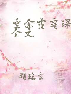 云念霍霆琛小说全文