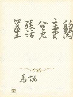 嚣张公主的校园生活免费阅读