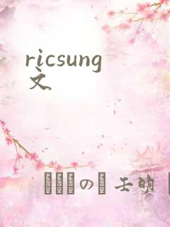 ricsung文