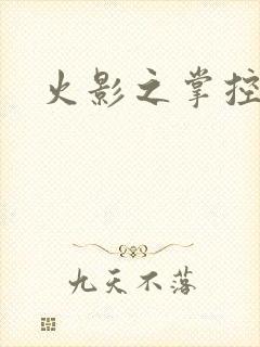 火影之掌控血迹