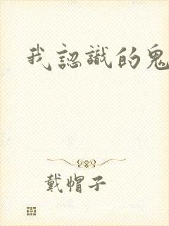 我认识的鬼子兵