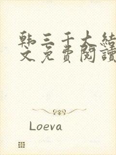 韩三千大结局全文免费阅读