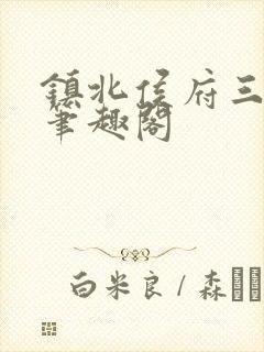 镇北侯府三公子笔趣阁