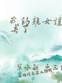 我的亲女让我进去了