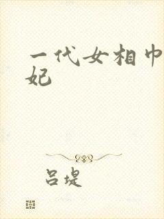 一代女相巾帼王妃