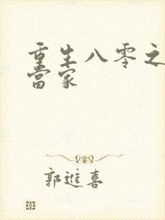 重生八零之辣妻当家