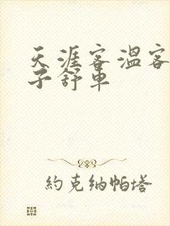 天涯客温客行周子舒车