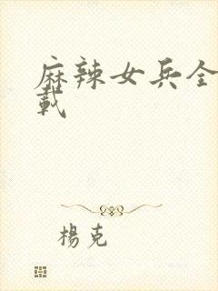 麻辣女兵全集下载