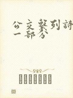 公交系列诗晴第一部分