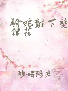 骑蛇难下双+金银花