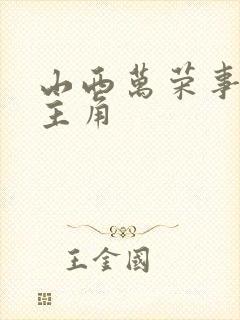 山西万荣事件女主角