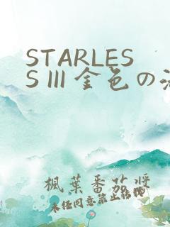 STARLESS III 金色の淑女