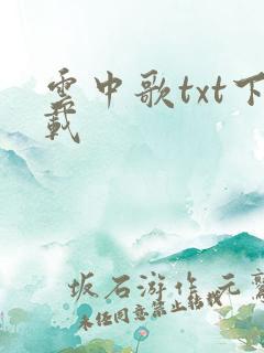 云中歌txt下载