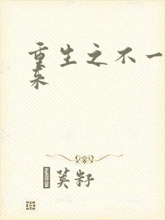 重生之不一样未来