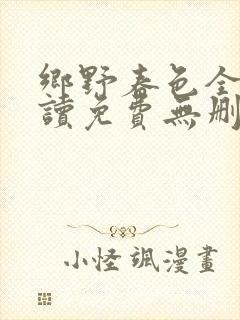 乡野春色全文阅读免费无删减