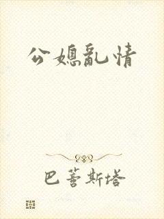 公媳乱情