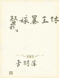 替嫁暴王休想碰我