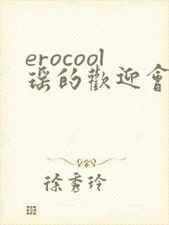 erocool瑶的欢迎会