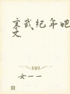 寒武纪年吧 肉文