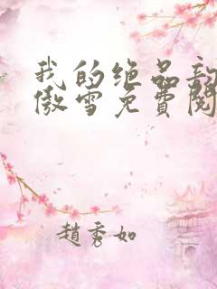 我的绝品韵母沈傲雪免费阅读小说