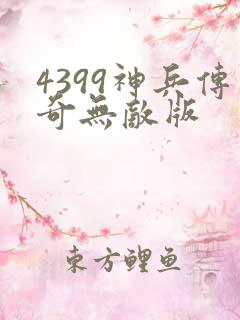 4399神兵传奇无敌版